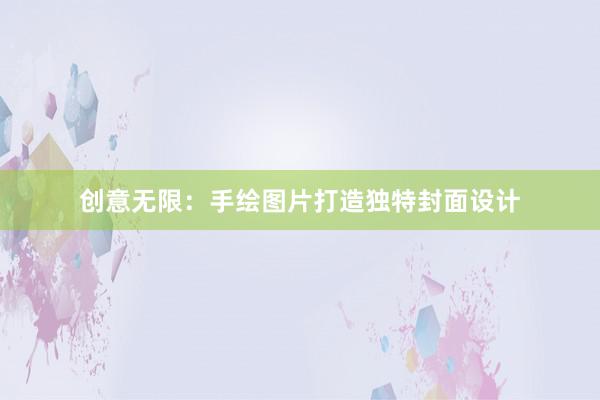 创意无限：手绘图片打造独特封面设计