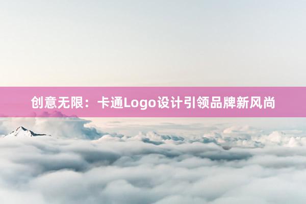 创意无限：卡通Logo设计引领品牌新风尚